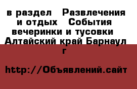  в раздел : Развлечения и отдых » События, вечеринки и тусовки . Алтайский край,Барнаул г.